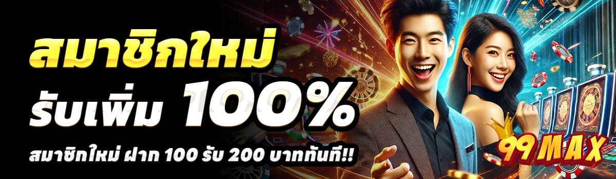 99MAX-100รับ200