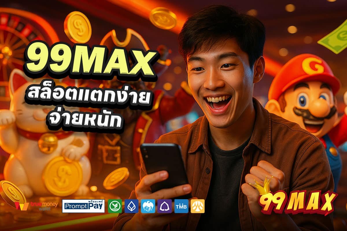 99MAX-สล็อตแตกง่าย