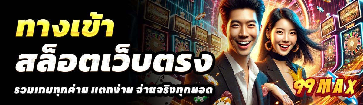 ทางเข้า-99MAX