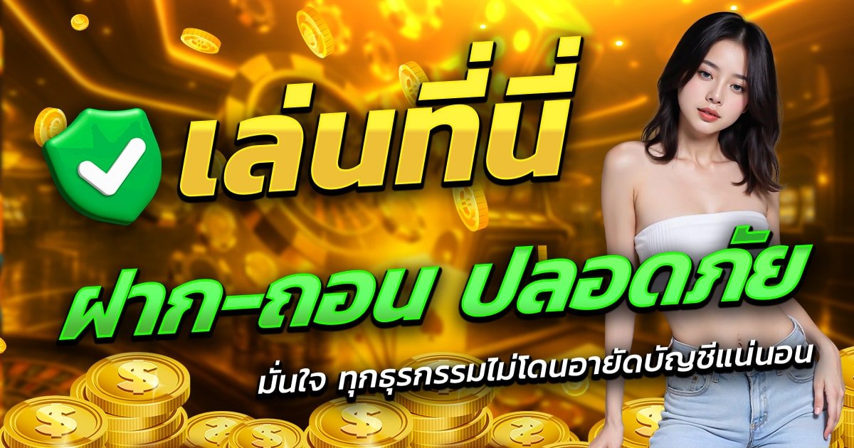 99MAX-เล่นที่นี่-ฝาก-ถอน-ปลอดภัย-มั่นใจทุกธุรกรรม
