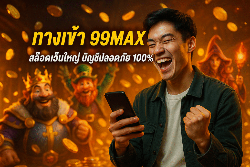 ทางเข้า 99MAX สล็อตเว็บใหญ่ บัญชีปลอดภัย 100%