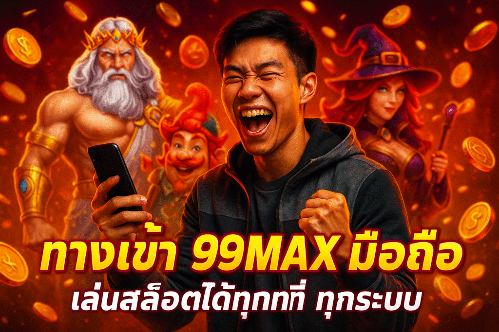 ทางเข้า 99MAX มือถือ – เล่นสล็อตได้ทุกที่ ทุกระบบ