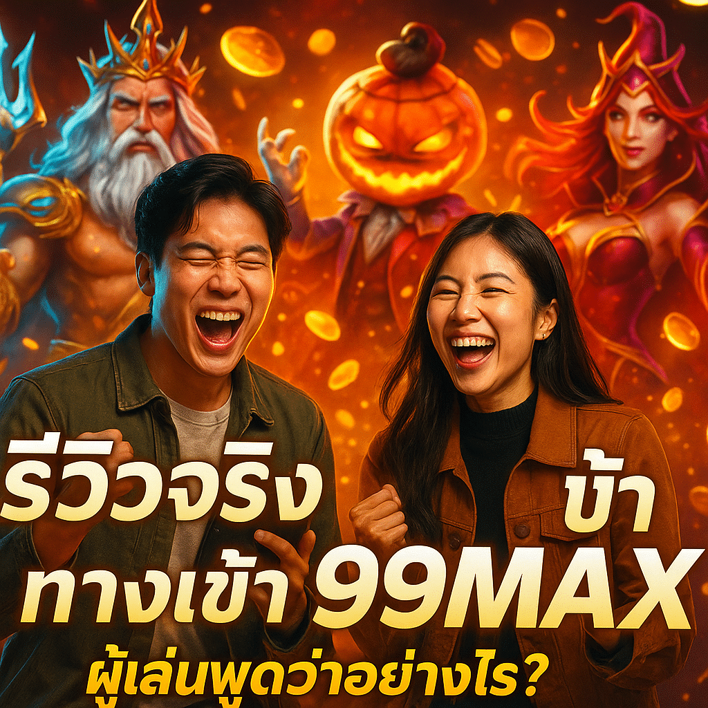 รีวิวจริง ทางเข้า 99MAX – ผู้เล่นพูดว่าอย่างไร?