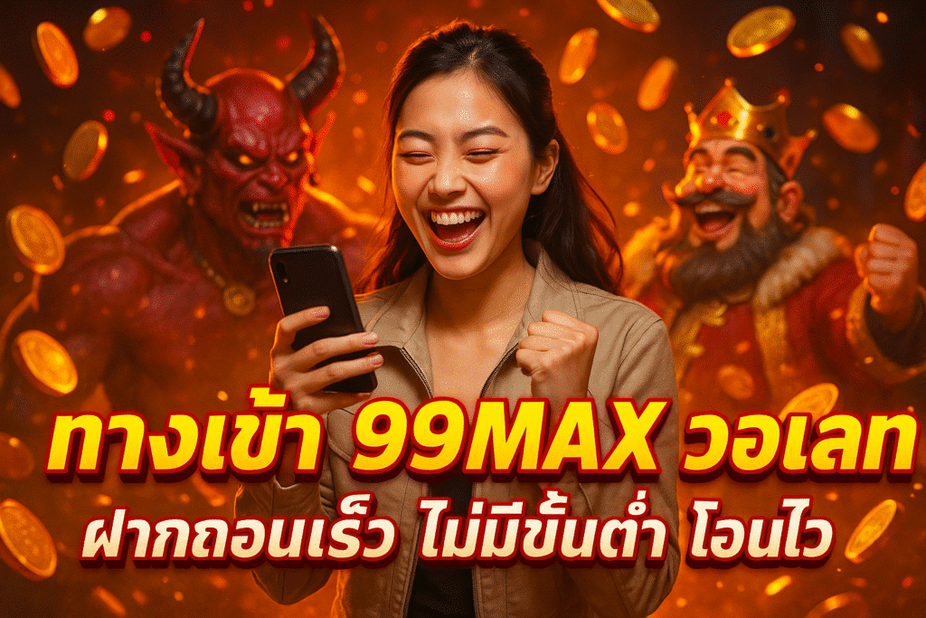 ทางเข้า 99MAX วอเลท – ฝากถอนเร็ว ไม่มีขั้นต่ำ โอนไว