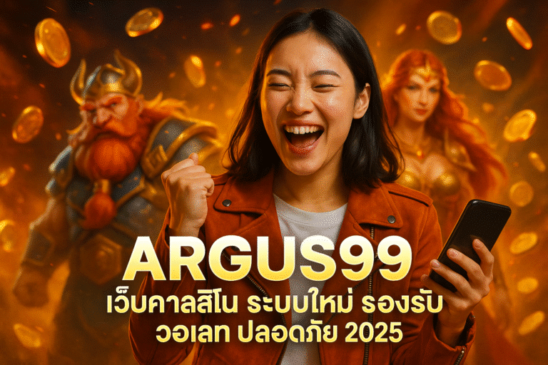 ARGUS99 เว็บคาสิโน ระบบใหม่ รองรับวอเลท ปลอดภัย 2025