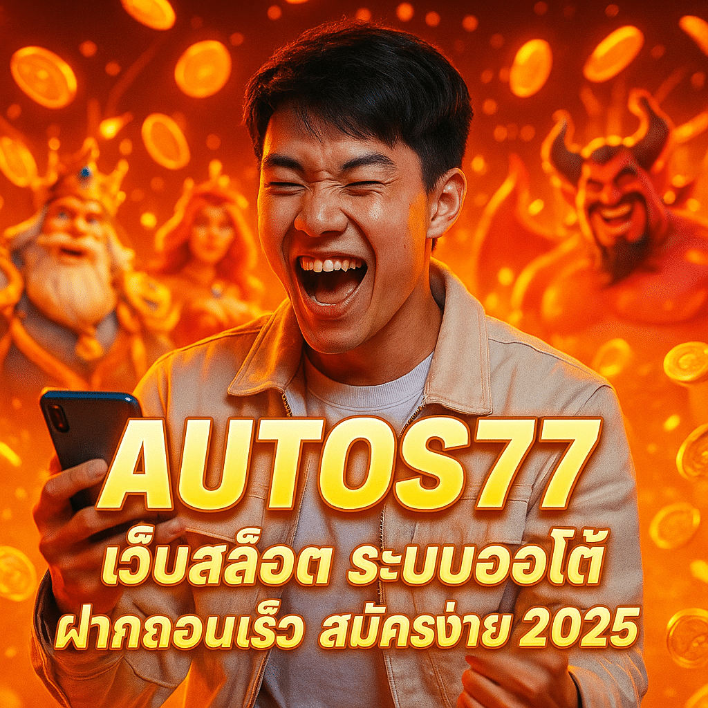 AUTOS77 เว็บสล็อต ระบบออโต้ ฝากถอนเร็ว สมัครง่าย 2025
